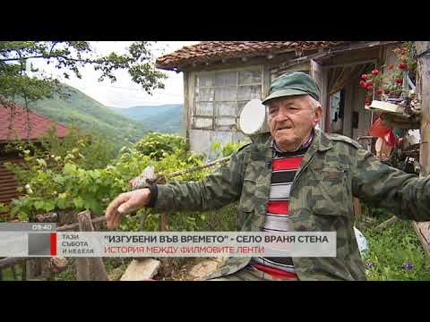Видео: История между филмовите ленти от село Враня стена