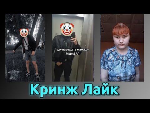 Видео: КРИНЖ ЛАЙК №8