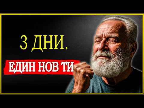 Видео: ПРОМЕНИ ТОВА ОЩЕ ДНЕС и УСЕТИ ТРАНСФОРМАЦИЯТА САМО ЗА 3 ДНИ! | СТОИЦИЗЪМ