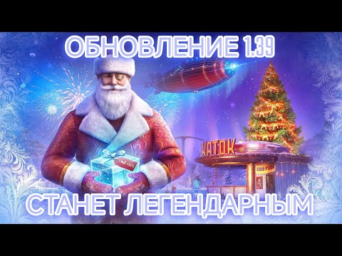 Видео: НОВОГОДНЕЕ ОБНОВЛЕНИЕ! Что приготовили разработчики в 1.39?