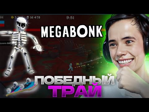 Видео: ПОБЕДНЫЙ ТРАЙ за Кальция! Дедодед ЗАПОТЕЛ в Megabonk!