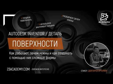 Видео: Autodesk Inventor / Деталь / Поверхности