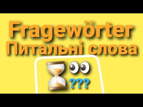 Видео: Німецька "з нуля".Питальні слова/Fragewörter