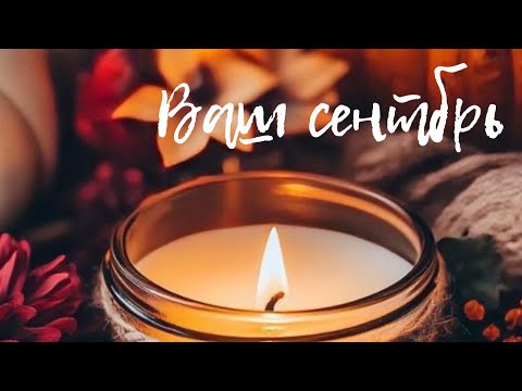Видео: Ваш сентябрь 