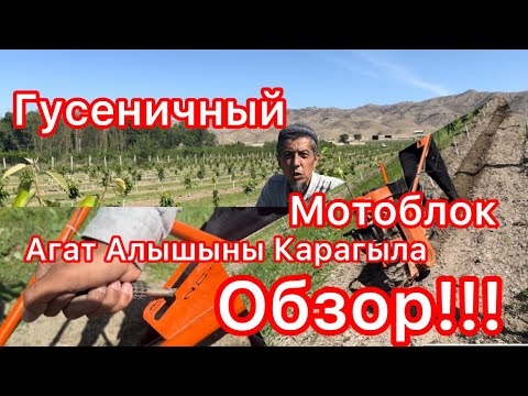 Видео: Гусеничный Мотоблок Агат Алышыны Карагыла, Обзор!!!