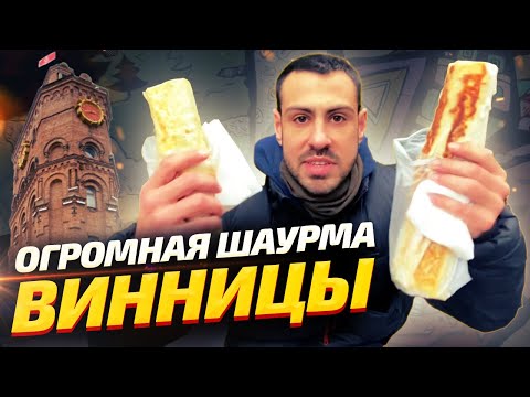 Видео: ТОП-7: Где в Виннице самая вкусная шаурма? | ОБЗОР