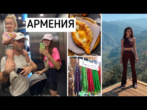 Видео: В Армении с Ребёнком: Большой Выпуск