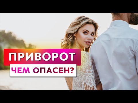 Видео: ПРИВОРОТ. Последствия приворота. Чем опасен приворот?