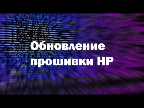 Видео: Обновление прошивки HP