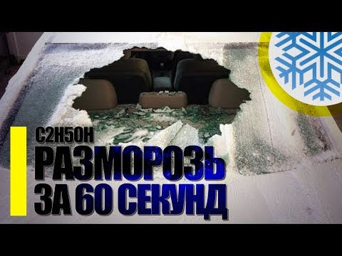 Видео: Сделай сам: КАК БЫСТРО РАЗМОРОЗИТЬ СТЕКЛА автомобиля зимой / РАЗМОРАЖИВАТЕЛЬ СТЕКЛА ЗИМНИЙ СОВЕТ