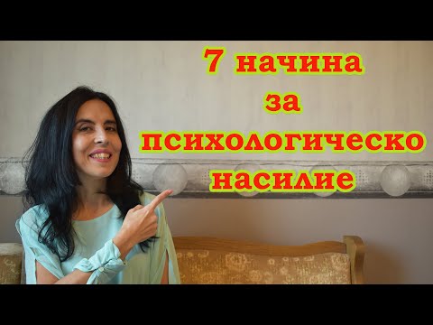 Видео: 7 начина за психологическо насилие.