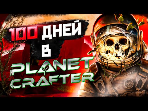 Видео: 100 ДНЕЙ В The Planet Crafter