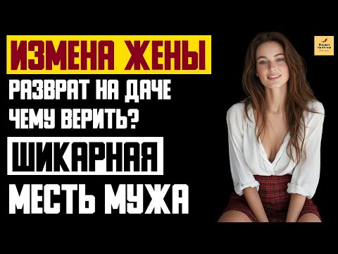 Видео: Рассказ мужчины | Измена жены. Разврат на даче. Чему верить? Шикарная месть мужа. История