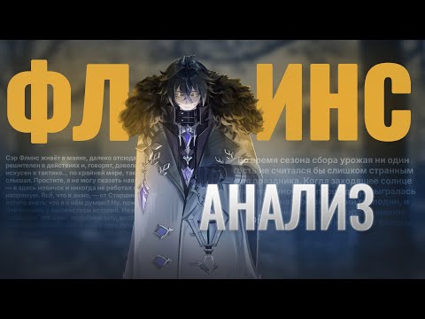 Видео: Анализ Флинса от Анимекула | Таланты, сигнатурка, созвездия | Genshin Impact 6.0 Кирилл Чудомирович