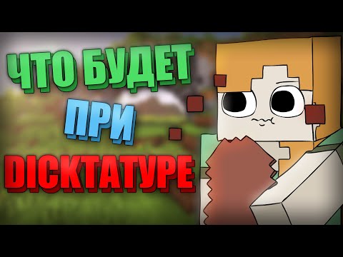 Видео: ЧТО БУДЕТ ПРИ ДИКТАТУРЕ?! | ЭКСПЕРИМЕНТ В МАЙНКРАФТЕ