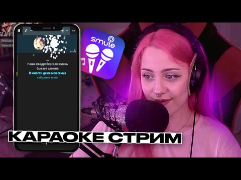 Видео: ЛЕРА МИДЛЕР поет КАРАОКЕ на стриме / КАРАОКЕ СТРИМ ЛЕРЫ МИДЛЕР / SMULE / перезаливы