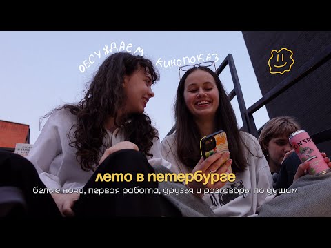 Видео: ВЛОГ : мое лучшее лето в Петербурге! Белые ночи, работа, встречи с друзьями и разговоры по душам