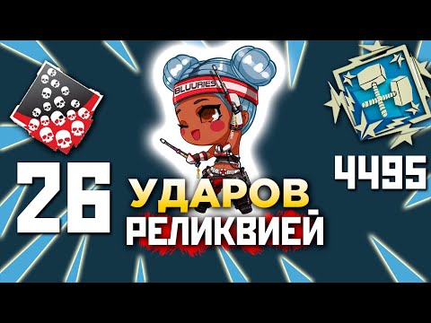 Видео: АПЕКС ФЕРМА: С РЕЛИКВИЕЙ 26 Килов 4495 Урона за Лайфлайн -  Apex Farm Lifeline 20 Kills 4000 dmg