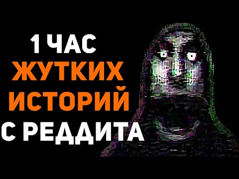 Видео: 1 ЧАС НЕРЕАЛЬНО ЖУТКИХ ИСТОРИЙ С РЕДДИТА #1