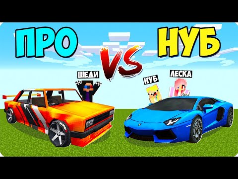 Видео: 💩💎ЛАМБОРГИНИ НУБА vs ЖИГУЛИ ПРО В МАЙНКРАФТ! ШЕДИ ЛЕСКА И НУБИК ЖИГУЛЬ МЕХАНИКИ ПРОТИВ MINECRAFT