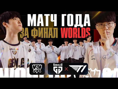 Видео: FAKER VS CHOVY ЗА ФИНАЛ WORLDS | T1 VS GENG | WORLDS 2024