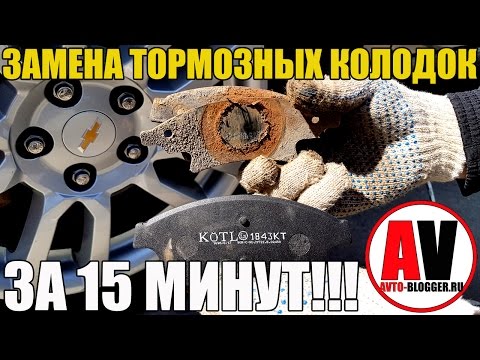 Видео: Замена передних тормозных колодок, легко и быстро - ЗА 15 МИНУТ!