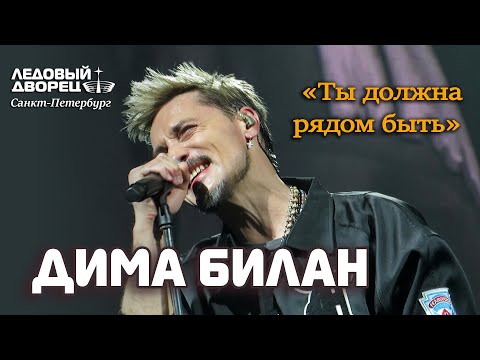 Видео: Дима Билан - Ты должна рядом быть (Ледовый дворец, Санкт-Петербург, 25.05.2022)
