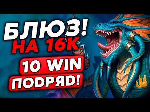 Видео: СЛОВИЛ БЛЮЗОВ НА 16К И СДЕЛАЛ 10 ПОБЕД ПОДРЯД! /Guddumpog Guddummit Hearthstone