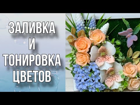 Видео: Заливка и тонировка цветов/Часть 1/Мыловарение