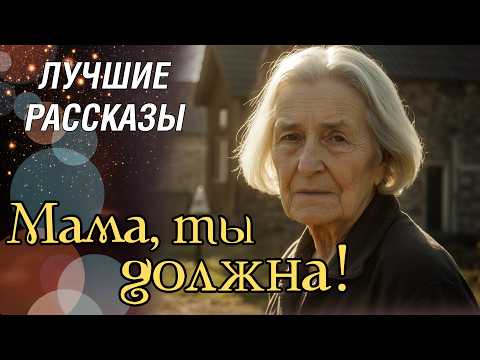 Видео: "МАМА, ТЫ ДОЛЖНА!" Я плакала когда читала эту историю... Рассказ, который вы запомните. История.