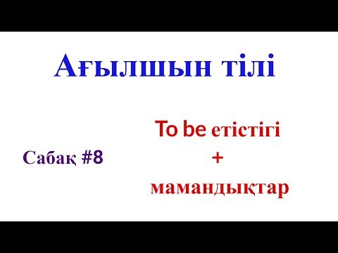 Видео: Ағылшын тілі: #8 сабақ - To be етістігі + мамандықтар