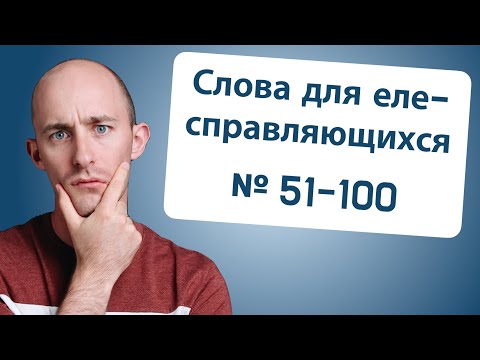 Видео: 800 слов дле еле-справляющихся: № 51-100