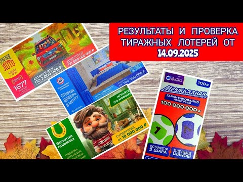 Видео: РЕЗУЛЬТАТЫ И ПРОВЕРКА ТИРАЖНЫХ ЛОТЕРЕЙ ОТ 14.09.2025