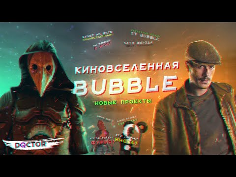 Видео: КИНОВСЕЛЕННАЯ BUBBLE : НОВЫЕ ПРОЕКТЫ | ВСЕЛЕННАЯ МАЙОРА ГРОМА | BUBBLE