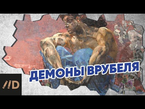 Видео: Куратор выставки «Михаил Врубель» Ирина Шуманова представляет «Встречу демонов» в Новой Третьяковке!