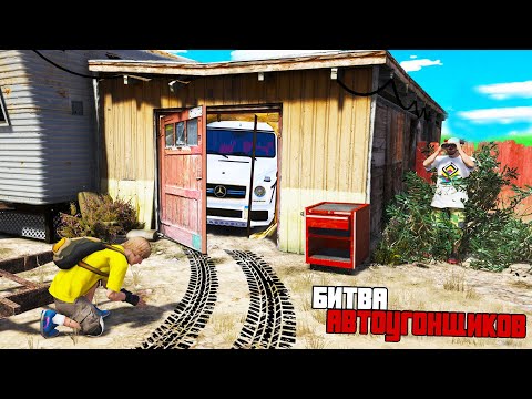 Видео: БИТВА АВТОУГОНЩИКОВ В ГТА 5 ОНЛАЙН. ПОДСМОТРЕЛ ЗА ДИМКОЙ! ОН ФУФЕЛ ХА ХА! БИТВА ВОРОВ В GTA 5!