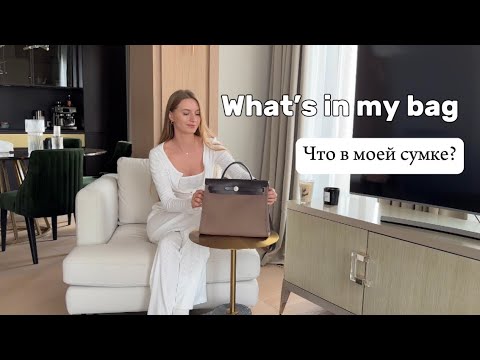 Видео: What’s in my bag | Что в моей сумке