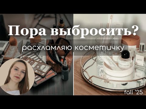 Видео: РАСХЛАМЛЯЮ КОСМЕТИКУ + мини-обзор моей декоративкм