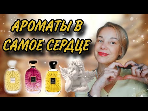 Видео: Новые ШИКАРНЫЕ АРОМАТЫ от ATELIER DES ORS💥💥💥ДУХИ С БОЖЕСТВЕННЫМ ЗАПАХОМ🕊🕊🕊