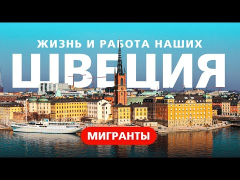 Видео: РАБОТА В ШВЕЦИИ - ОЖИДАНИЕ и РЕАЛЬНОСТЬ / ЗАРПЛАТЫ 8 000 EUR?