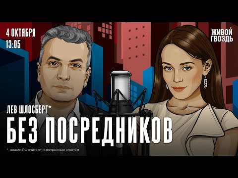 Видео: Лев Шлосберг*: Без посредников / 04.10.24 @lev.shlosberg