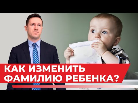 Видео: Изменение имени, фамилии ребёнку, советы семейного юриста