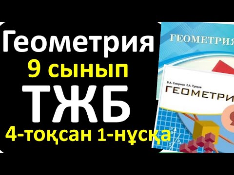 Видео: Геометрия 9 сынып ТЖБ 4- тоқсан 1- нұсқа