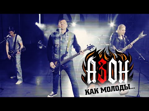 Видео: Азон - Как молоды... (Official video)