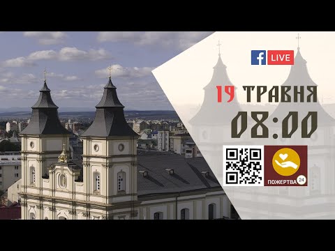 Видео: 08:00 | Божественна літургія. 19.05.2024 Івано-Франківськ УГКЦ