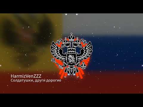 Видео: Солдатушки, други дорогие REMIX