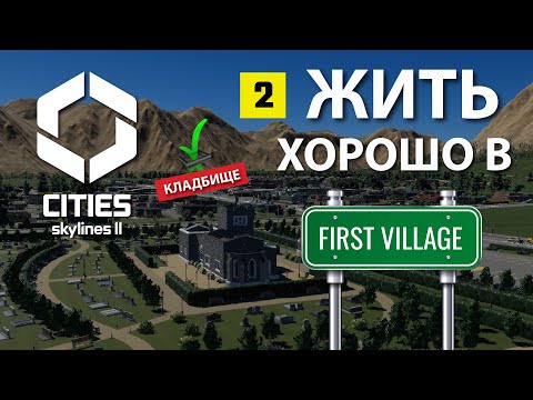 Видео: Развиваем новые районы и медицину в первом поселении  Cities Skilines 2 #First Village 2