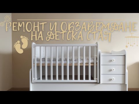 Видео: РЕМОНТ И ОБЗАВЕЖДАНЕ НА ДЕТСКА (бебешка) СТАЯ || част 1