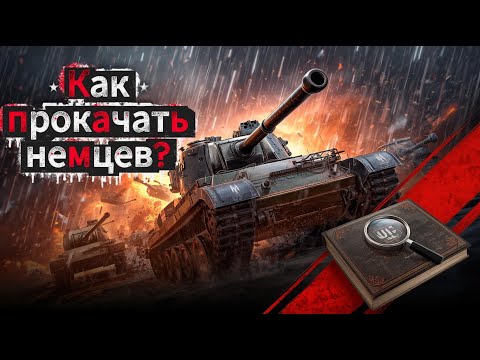 Видео: Как прокачать немцев в WarThunder? 🧐