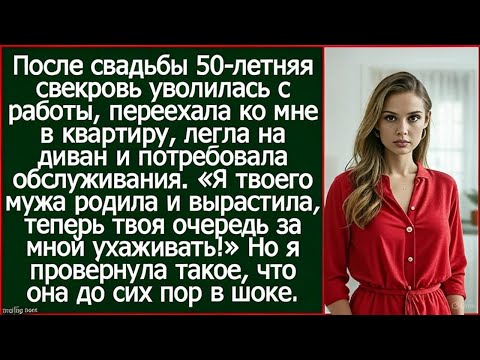 Видео: После свадьбы 50 летняя свекровь уволилась с работы, переехала ко мне в квартиру и легла на диван